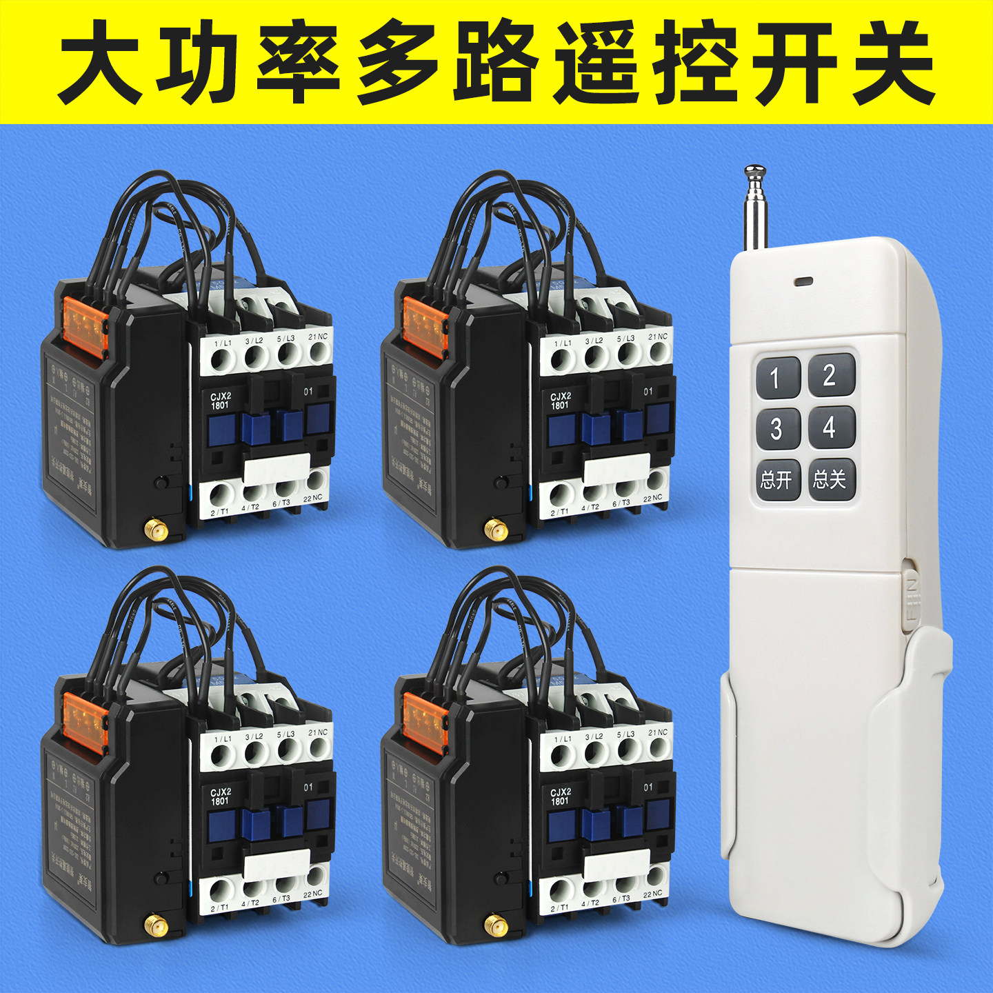 多路遥控开关交流接触器220V380V远程一控制多水泵增氧电机大功率
