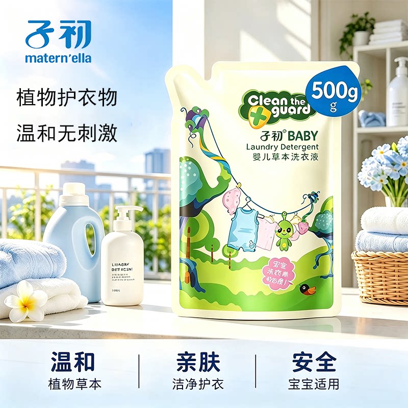 子初草本婴儿洗衣液儿童宝宝专用清洗液去污除螨渍袋装补充囤货装