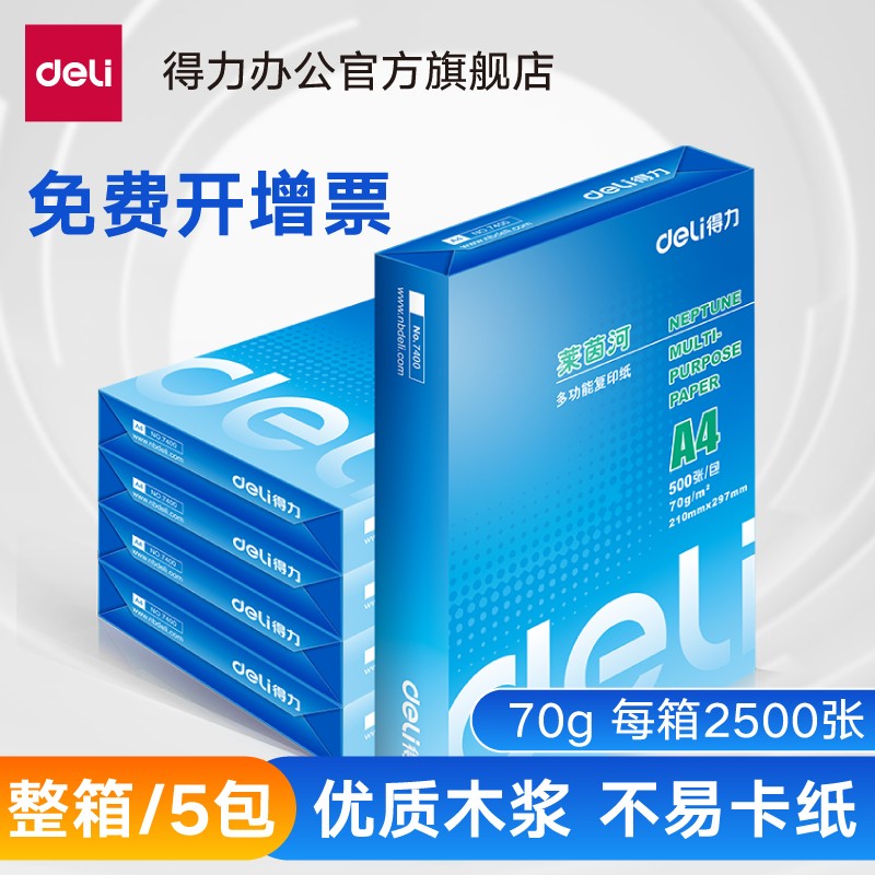 得力（deli）得力(deli)莱茵河系列打印纸/复印纸办公用品80g加厚