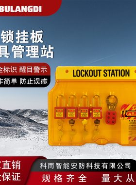 安全锁具挂板5锁位十锁锁具管理工作站壁挂 LOCKOUT SATION锁具箱