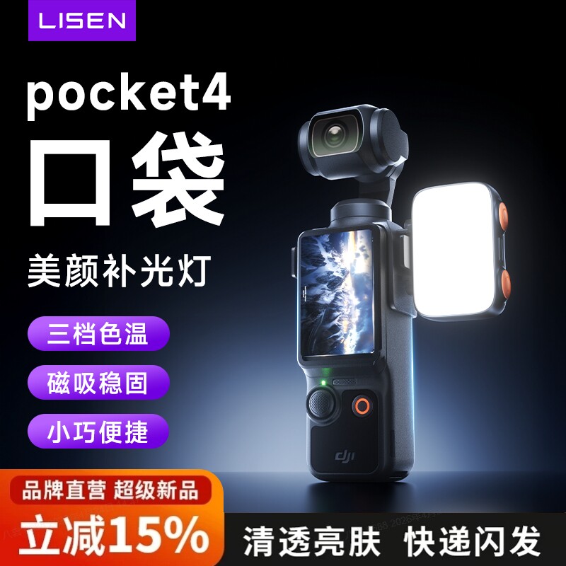 李森大疆pocket4/3补光灯配件拍摄专用拍照直播2026新款vlog摄影面光柔光运动相机拍摄神器口袋快拆便携式