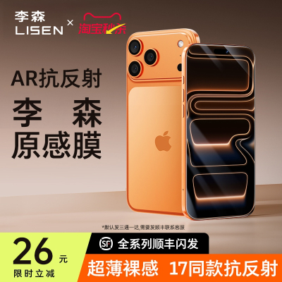 李森原感膜AR抗反射适用苹果17