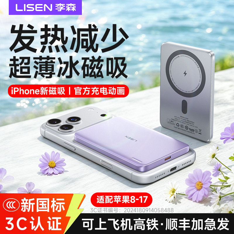 【充电宝3c认证可上飞机新国标】李森适用苹果超薄磁吸magsafe无线2026新款热卖10000毫安小巧便携官方正品