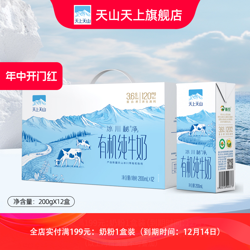 新疆新农天上天山有机纯牛奶200ml*12盒*1箱早餐儿童学生牛奶整箱 咖啡/麦片/冲饮 纯牛奶 原图主图