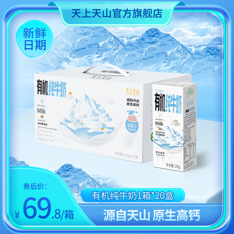 新农天上天山新疆儿童学生早餐奶高钙有机营养纯牛奶 200g*20盒