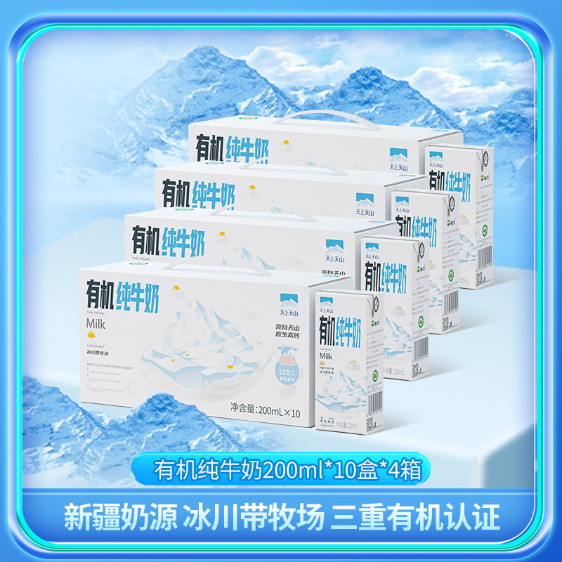 新疆新农天上天山儿童成人早餐有机高钙纯牛奶 200ml*10盒*4箱