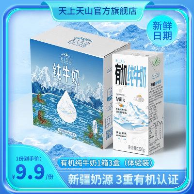 4月产【体验装】新农天上天山新疆有机高钙纯牛奶200g*3盒儿童奶