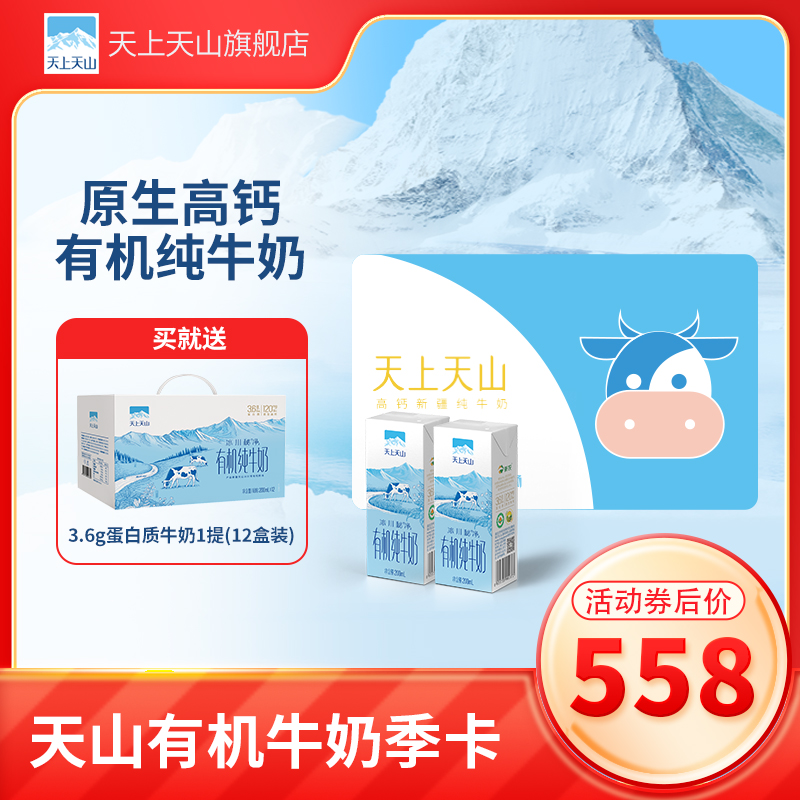 新农天上天山有机纯牛奶早餐儿童学生牛奶奶卡200ml*20盒 共6箱