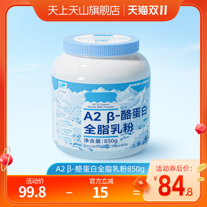 新疆天上天山新农A2 &beta;-酪蛋白全脂乳粉营养高钙高蛋白 850g*1罐