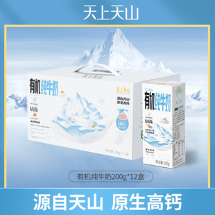 天上天山新疆有机奶全脂纯牛奶早餐奶整箱儿童高钙200g*12盒