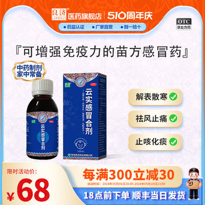 良济 云实感冒合剂 100ml*1瓶/盒风寒感冒止咳镇痛退烧