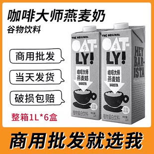 oatly咖啡大师燕麦奶 6瓶整箱植物蛋白谷物饮料咖啡伴侣早餐奶