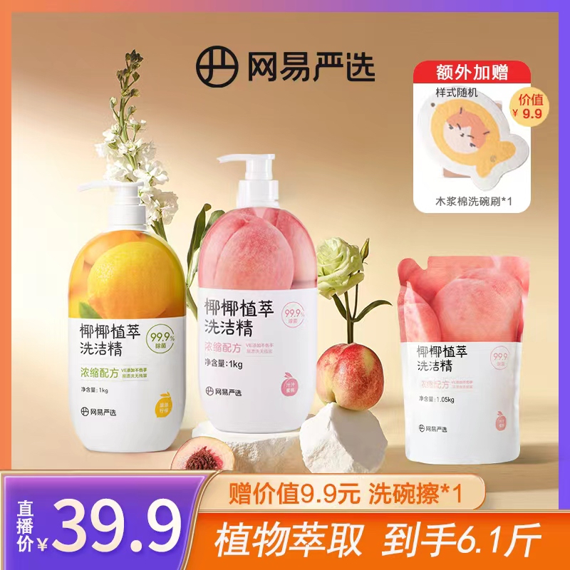网易严选 椰椰植萃果蔬清洁餐具净洗洁精套组怎么看?