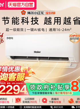 海尔净省电小红花1.5匹plus空调新一级能效家用变频冷暖挂机35E1