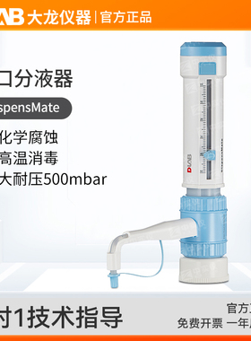 北京大龙DispensMate瓶口分液器5ml10ml25ml50ml多规格试剂瓶消毒