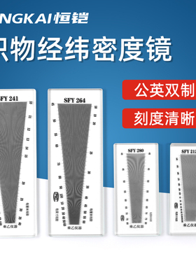 乘乙织物经纬密度镜筛网目数镜纺织面料密度尺SFY241SFY264经纬仪