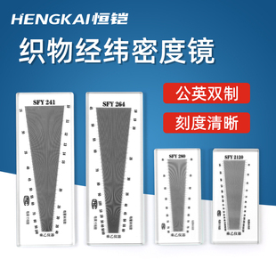 乘乙织物经纬密度镜筛网目数镜纺织面料密度尺SFY241SFY264经纬仪