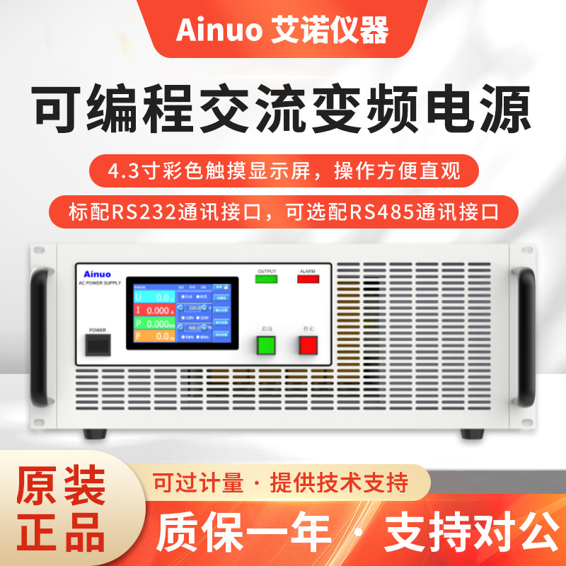 艾诺Ainuo变频电源AN97000H/AN97001S/AN97003S/AN97005S交流电源