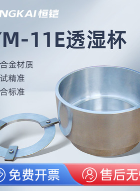 恒铠YM-11E透湿杯GB17146水蒸气透过性测试GB/T30595密度杯
