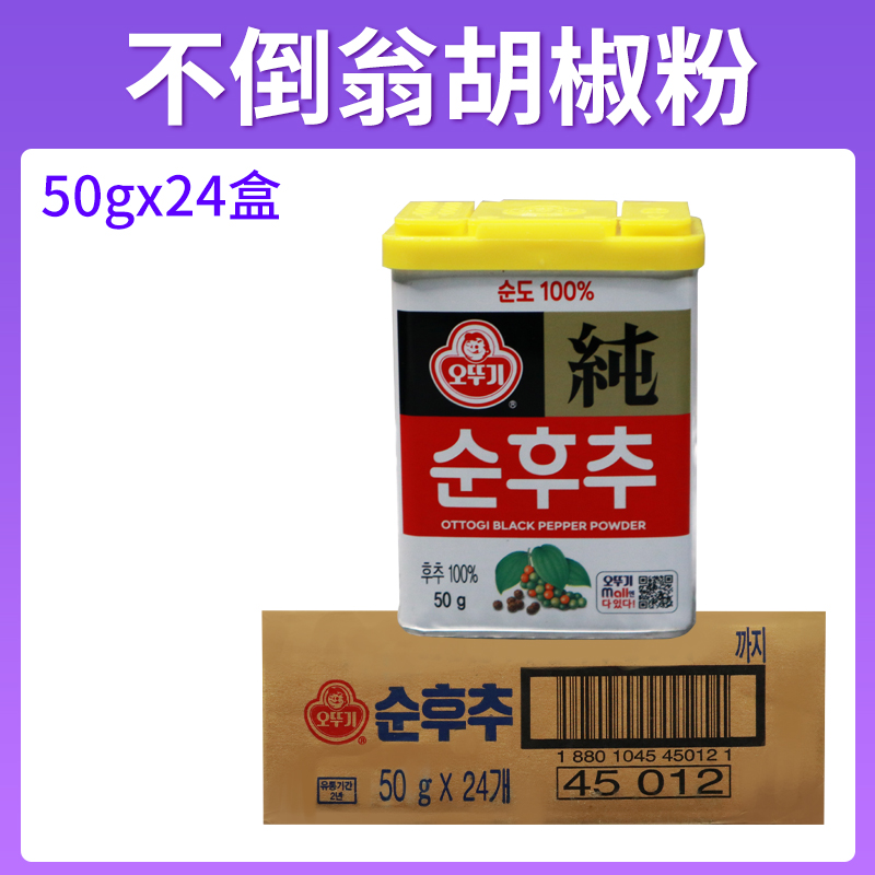 整箱韩国进口不倒翁胡椒粉调味品调料黑胡椒面50g佐料家庭装24盒