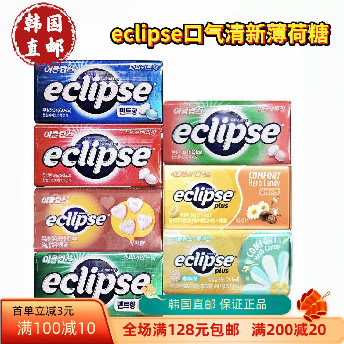韩国直邮 ECLIPSE易极薄荷糖润喉糖果糖无糖口香糖提神清新口气糖