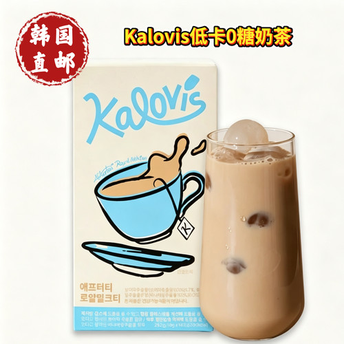 韩国直发Kalovis低卡0糖无负担皇家奶茶18g*14条减旨抑制皿糖代餐