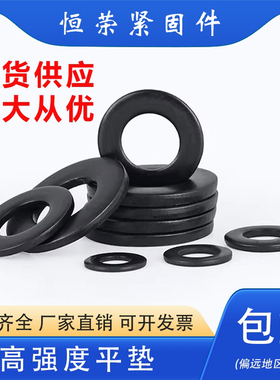 国标平垫高强度垫圈8级黑色加硬现货M8M10M12M16M20M24M30M36-64m