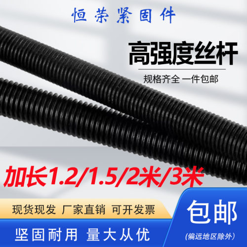 高强度丝杠加长黑丝杆全螺纹通丝m8m10m24m36螺杆8.8级高强度长杆