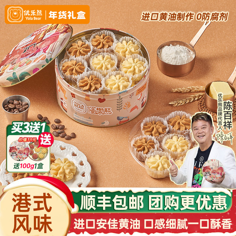优乐熊小熊饼干黄油曲奇300g港式曲奇饼干新年礼物年货伴手礼盒