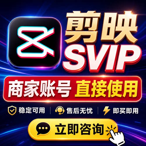剪映会员svip1天剪映会员扫码登录电脑手机平板剪映超级会员一天