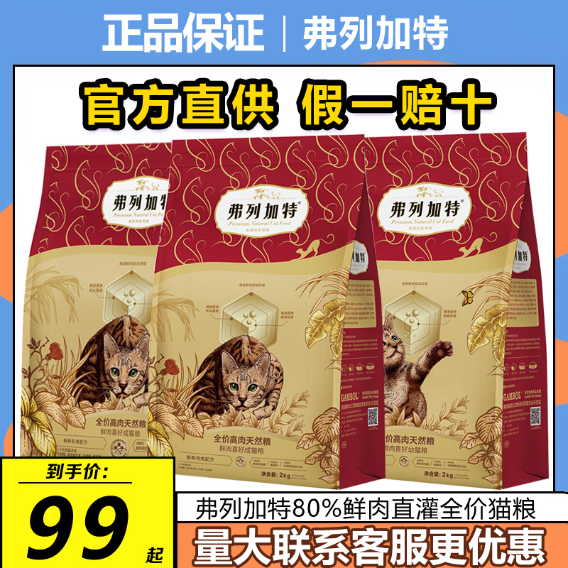 弗列加特猫粮80%鲜肉高蛋白全价幼猫成猫粮鸡肉乳鸽猫咪主粮2kg