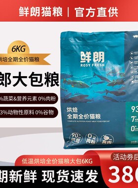 鲜朗猫粮大包6kg无谷全阶段低温烘培猫粮鲜郎猫粮官方旗舰店4.8kg
