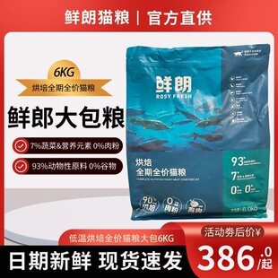 鲜朗猫粮大包6kg无谷全阶段低温烘培猫粮鲜郎猫粮官方旗舰店4.8kg