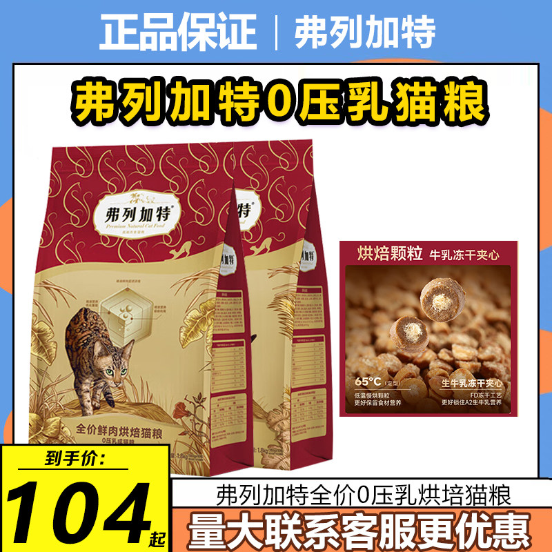 弗列加特粮0压乳烘培猫粮0乳糖鲜肉成幼猫粮增肥发腮全价主食猫粮