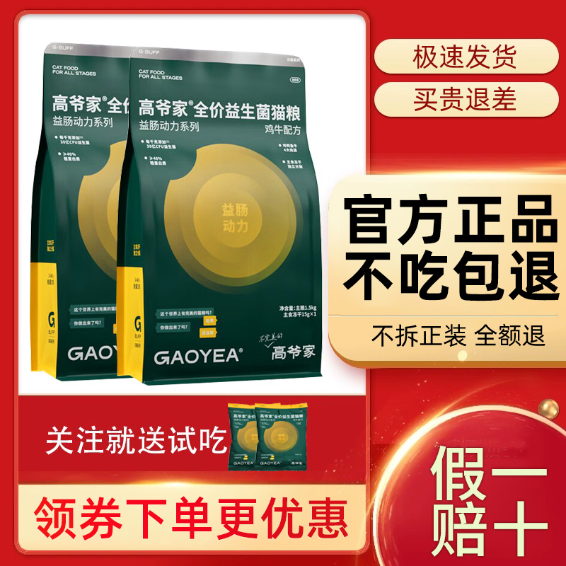高爷家益生菌猫粮全阶段1.5kg