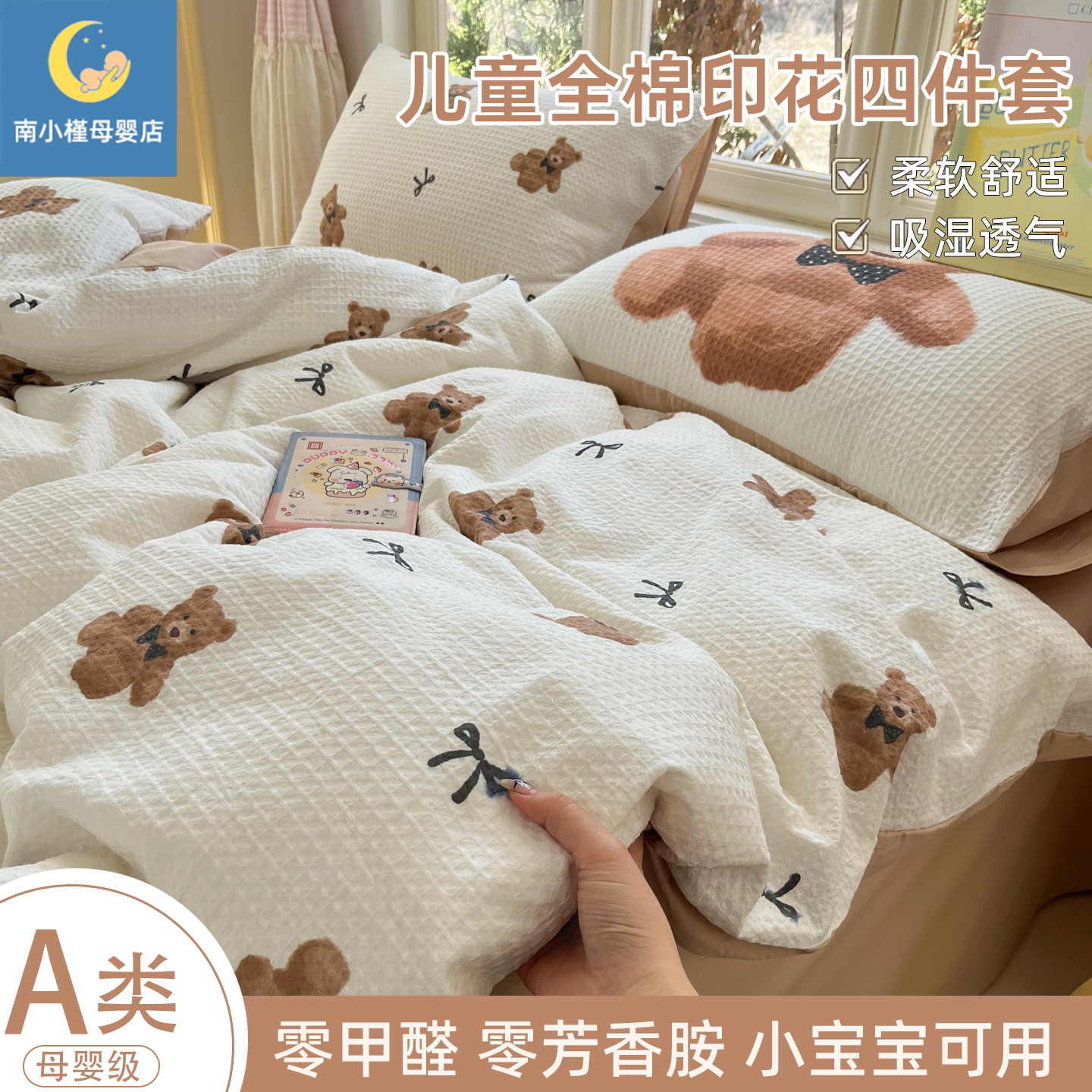 南小槿儿童床上用品四件套A类纯全棉华夫格卡通印花套件四季通用