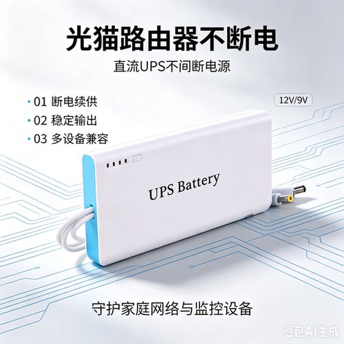 彭盛光猫路由器UPS不间断电源