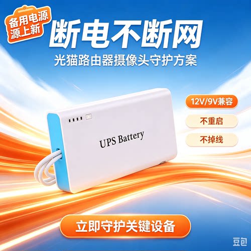 光猫路由器直UPS不间断续航电源