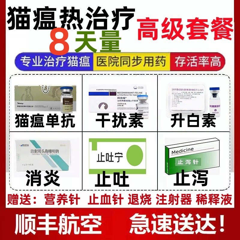 猫瘟治疗套餐猫瘟抑制蛋白干扰素单抗升白素宠物猫瘟治疗8天,宠物/宠物食品及用品,猫特色保健品,淘宝优惠券,粉丝福利购,淘宝优惠卷