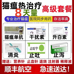 猫瘟治疗套餐猫瘟抑制蛋白干扰素单抗升白素宠物猫瘟治疗8天