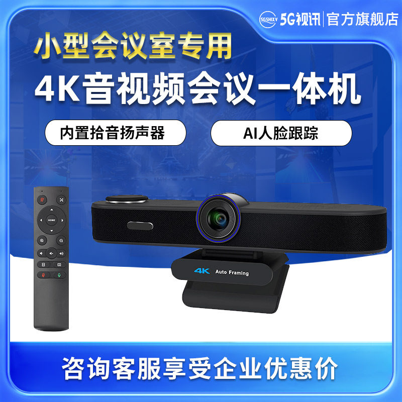 4K视频会议摄像头腾讯会议钉钉设备套装USB高清广角摄像机全向麦克风套装AI跟踪摄像机会议一体机