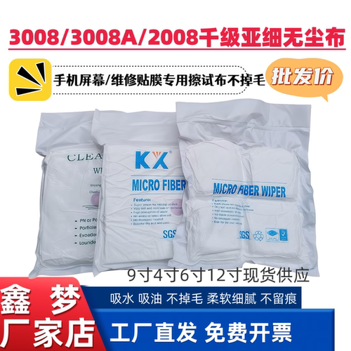 鑫梦KX3008 3008A 2008 3009多款无尘布喷头镜头镜片清洁布擦试布