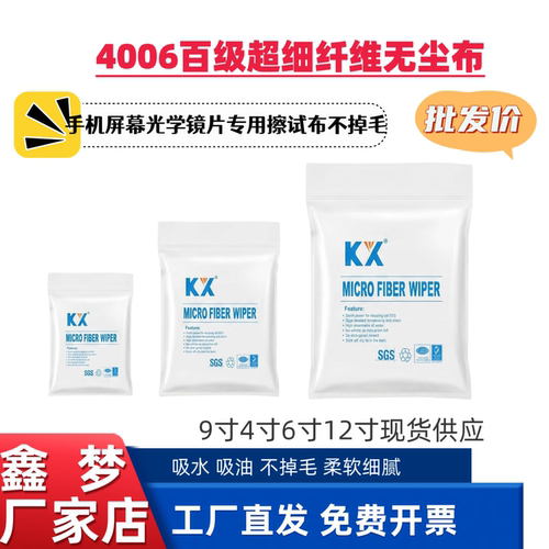KX4006超细无尘布电脑屏幕清洁布实验室无尘车间电子产品光学镜片