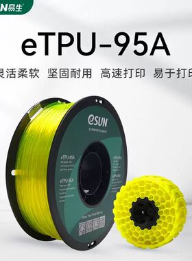 易生eSUN 柔性TPU 95A 3D打印机耗材FDM材料软性弹性软胶硅胶1KG