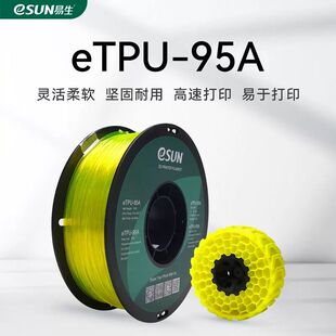 易生eSUN 柔性TPU 95A 3D打印机耗材FDM材料软性弹性软胶硅胶1KG