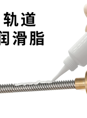 3D打印机通用轴承丝杆保养润滑脂防锈静音拓竹创想Snapmaker等等