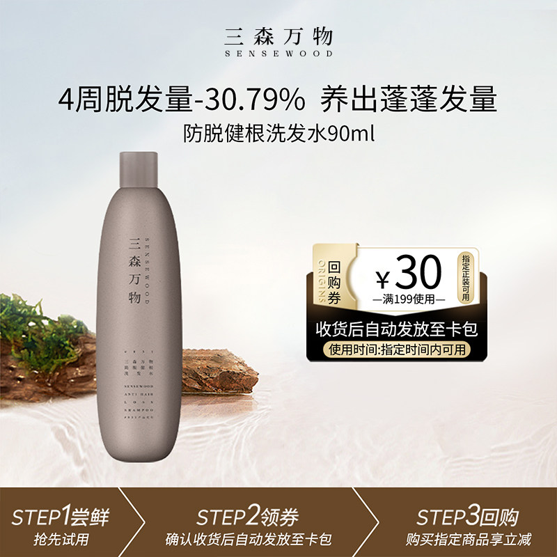 【天猫u先】华熙生物三森万物防脱洗发水90ml防脱发防断