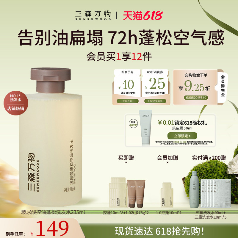 【618现货速发】三森万物玻尿酸控油蓬松洗发水深层清洁去油
