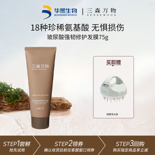 三森万物强韧修护发膜75g