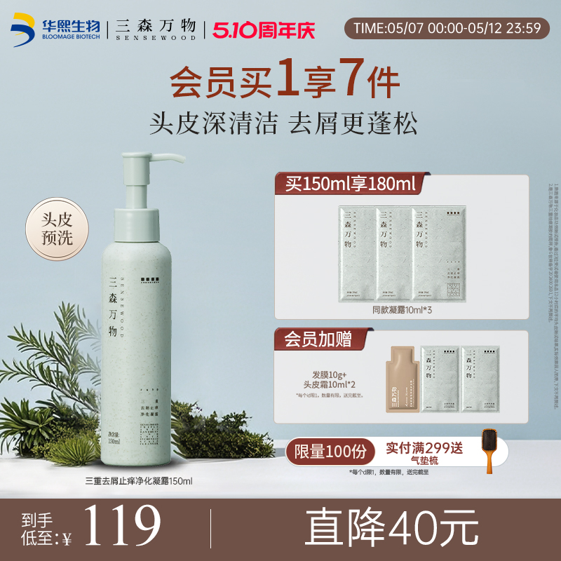 【华熙生物】三森万物三重去屑控油凝露头皮预洗舒缓去屑止痒